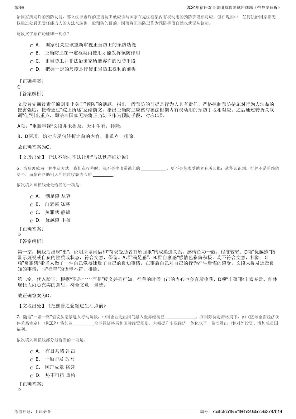 2024年宿迁双泉集团招聘笔试冲刺题（带答案解析）_第3页