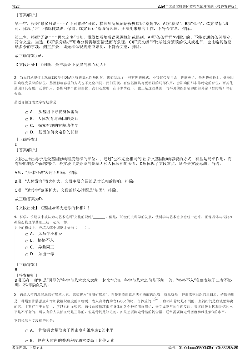 2024年文昌宏胜集团招聘笔试冲刺题（带答案解析）_第2页