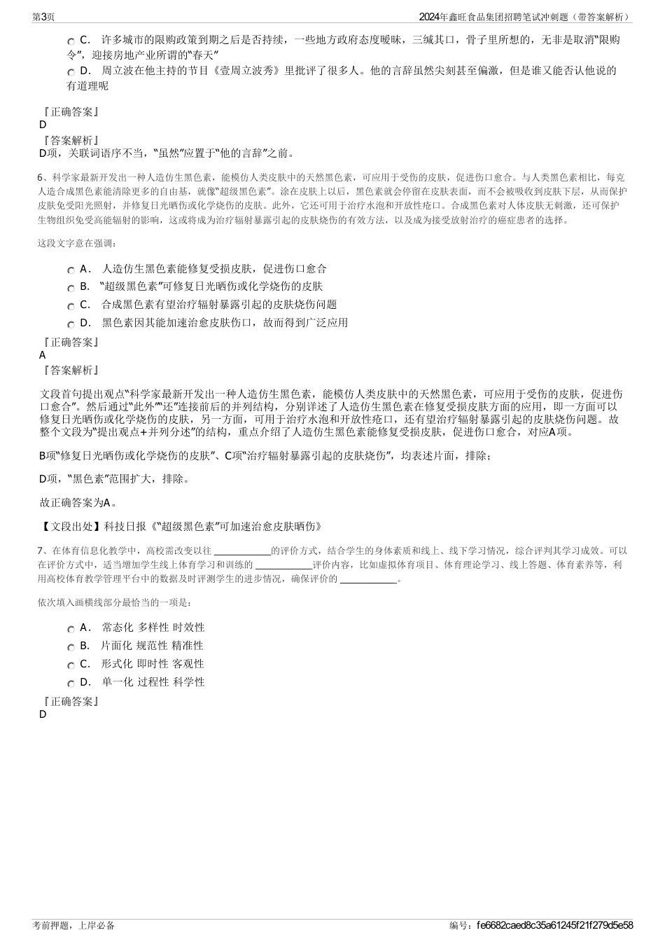 2024年鑫旺食品集团招聘笔试冲刺题（带答案解析）_第3页