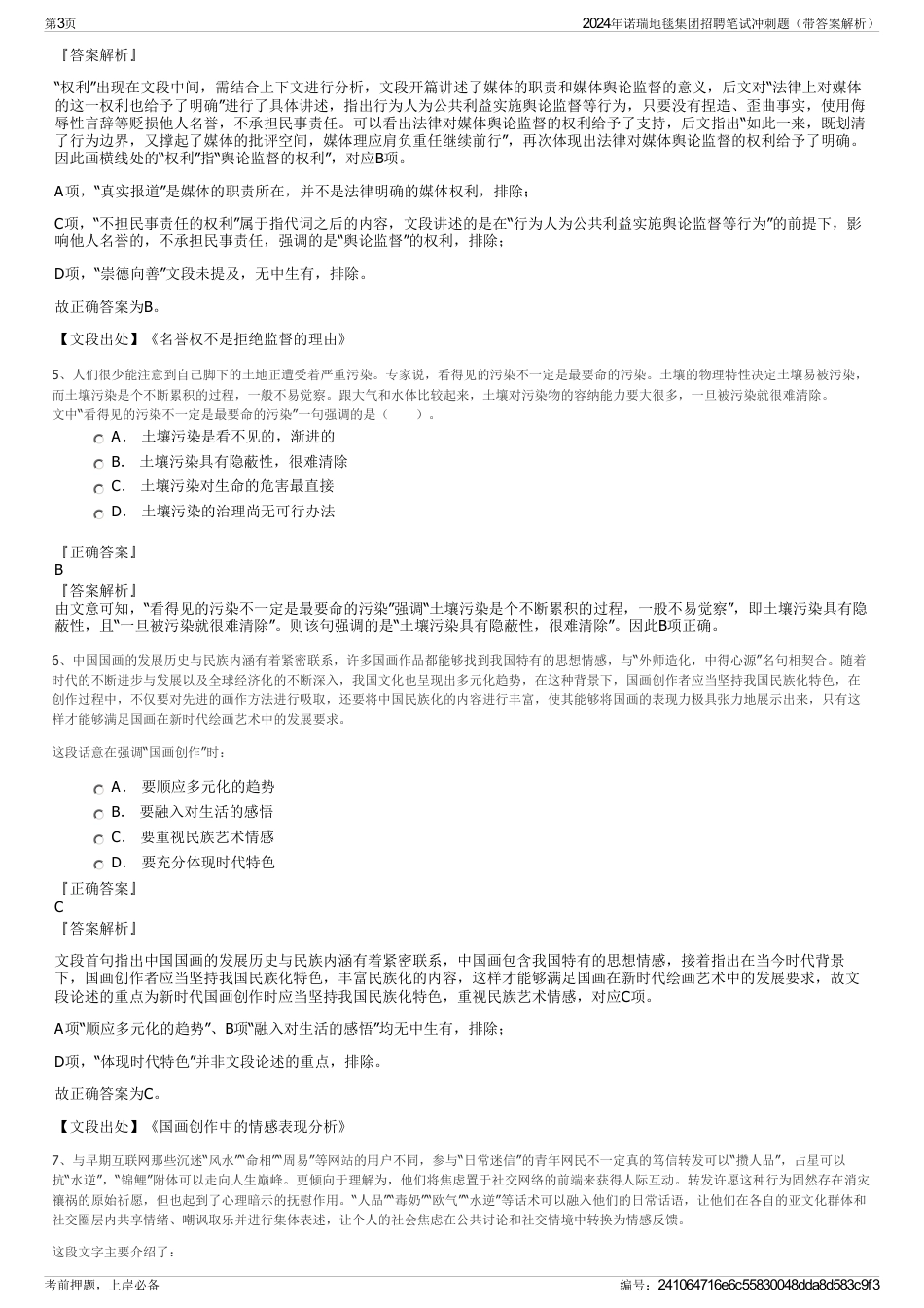 2024年诺瑞地毯集团招聘笔试冲刺题（带答案解析）_第3页