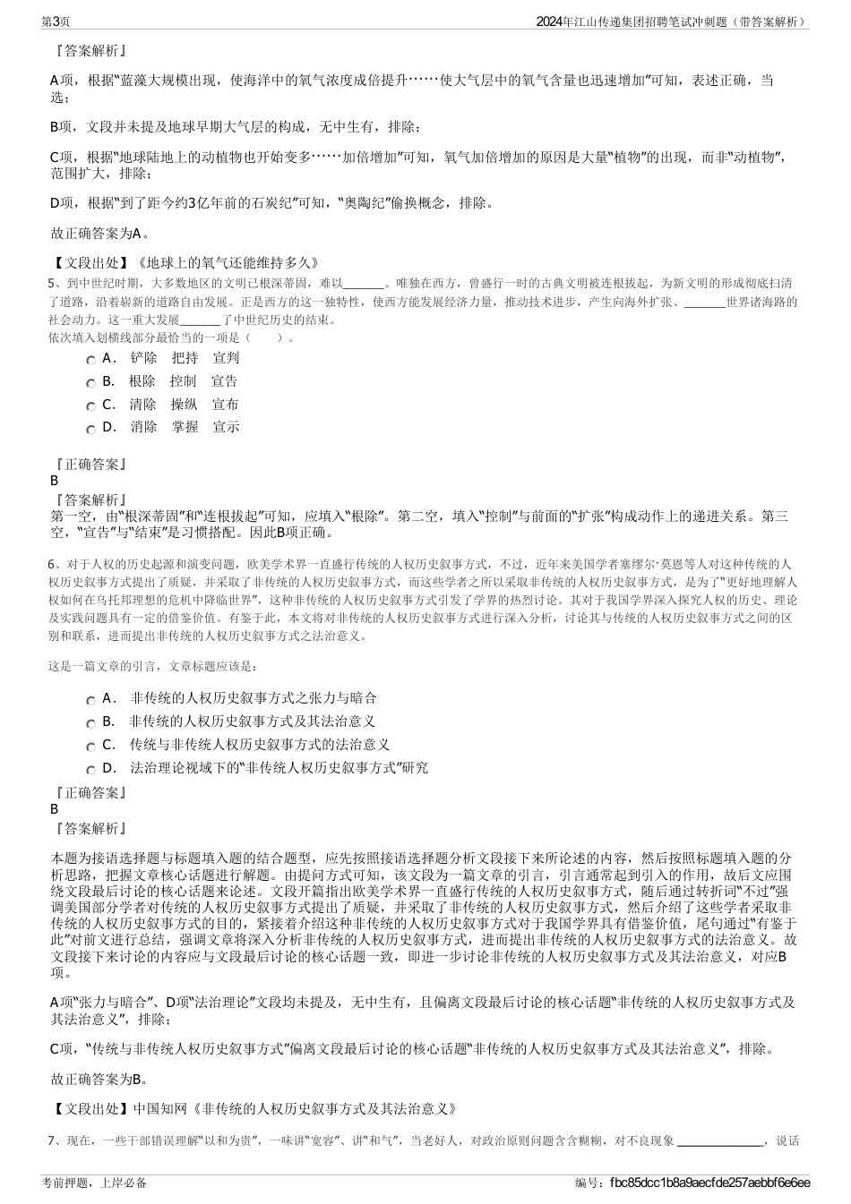 2024年江山传递集团招聘笔试冲刺题（带答案解析）_第3页