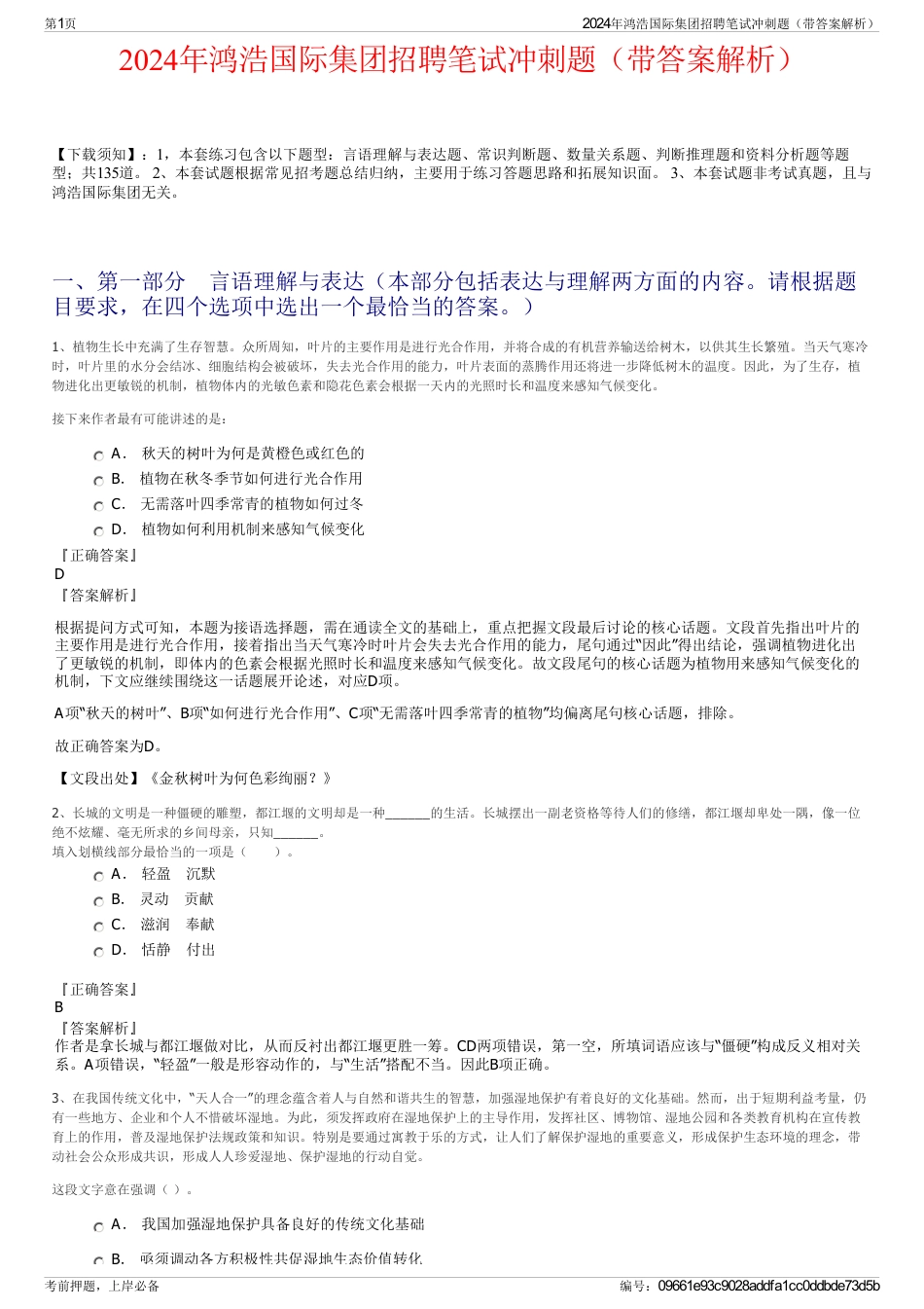 2024年鸿浩国际集团招聘笔试冲刺题（带答案解析）_第1页
