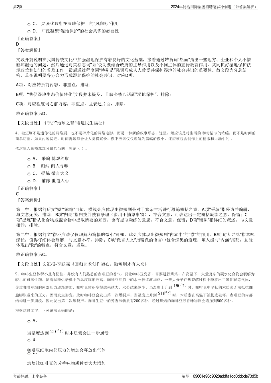 2024年鸿浩国际集团招聘笔试冲刺题（带答案解析）_第2页