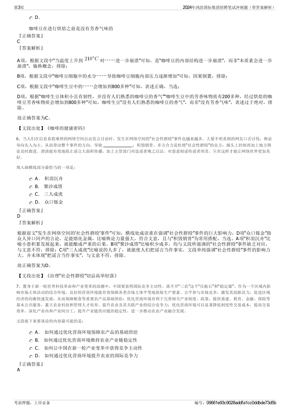 2024年鸿浩国际集团招聘笔试冲刺题（带答案解析）_第3页