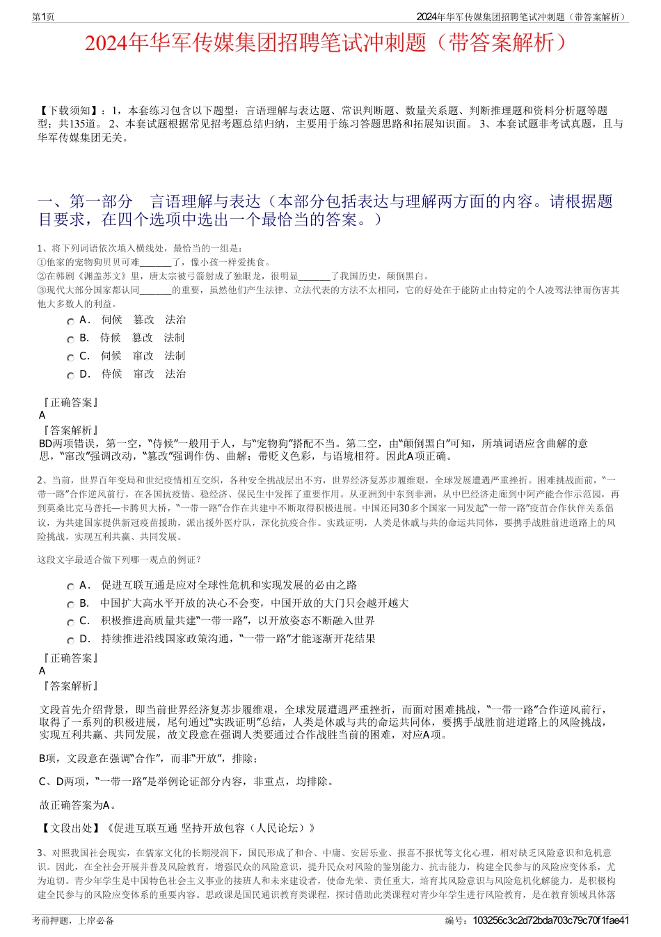 2024年华军传媒集团招聘笔试冲刺题（带答案解析）_第1页