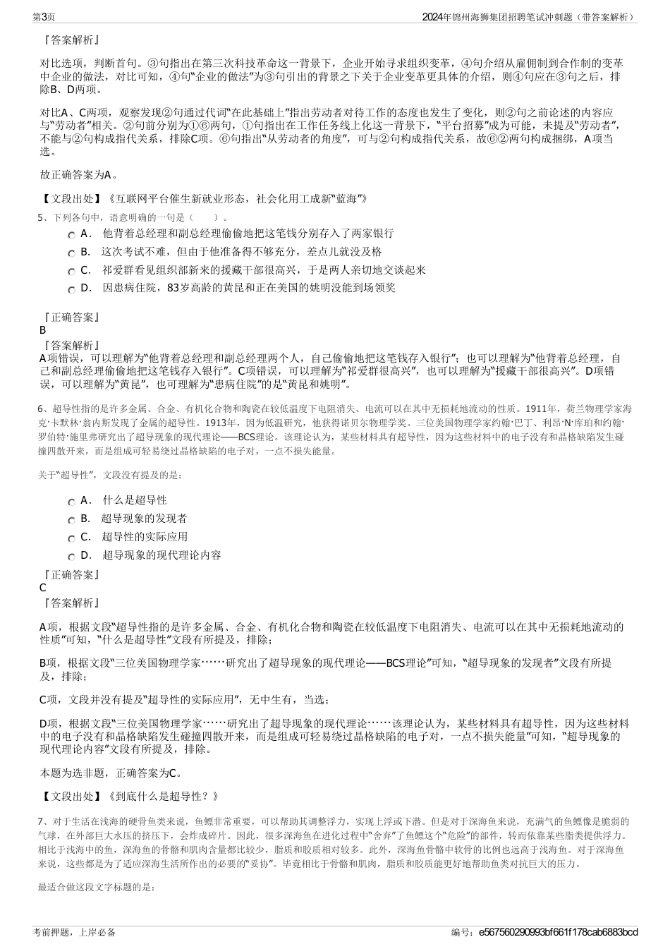 2024年锦州海狮集团招聘笔试冲刺题（带答案解析）_第3页