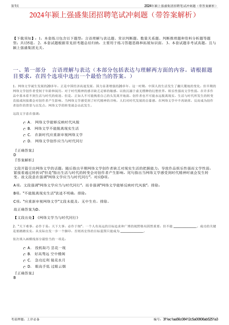 2024年颍上强盛集团招聘笔试冲刺题（带答案解析）_第1页