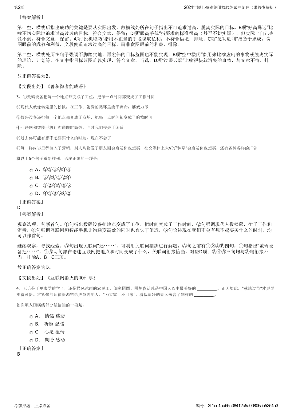 2024年颍上强盛集团招聘笔试冲刺题（带答案解析）_第2页