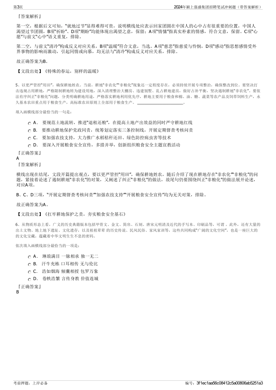 2024年颍上强盛集团招聘笔试冲刺题（带答案解析）_第3页