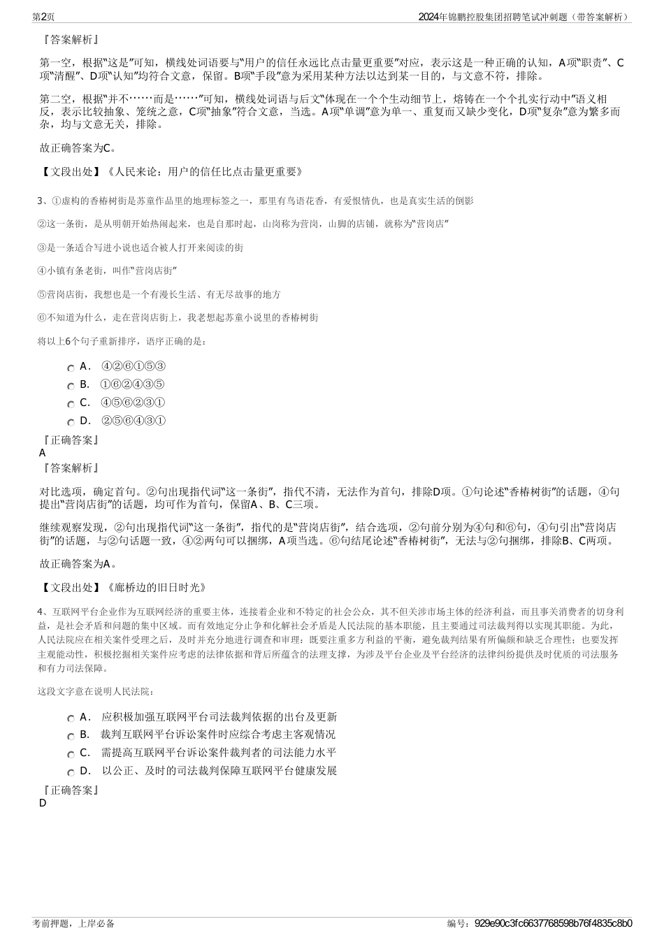 2024年锦鹏控股集团招聘笔试冲刺题（带答案解析）_第2页