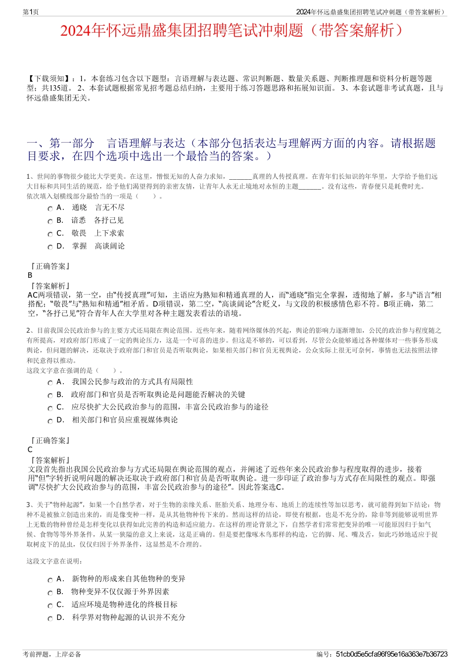 2024年怀远鼎盛集团招聘笔试冲刺题（带答案解析）_第1页