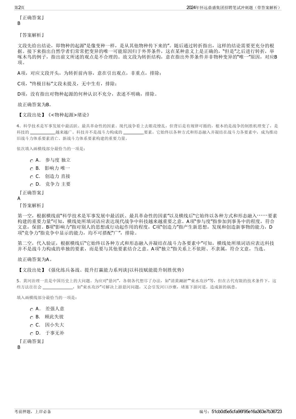 2024年怀远鼎盛集团招聘笔试冲刺题（带答案解析）_第2页