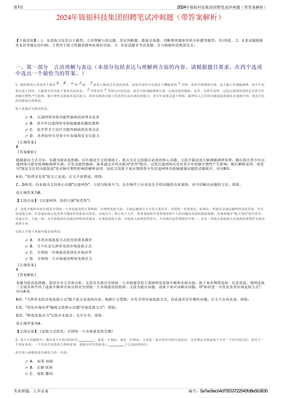 2024年锦银科技集团招聘笔试冲刺题（带答案解析）_第1页