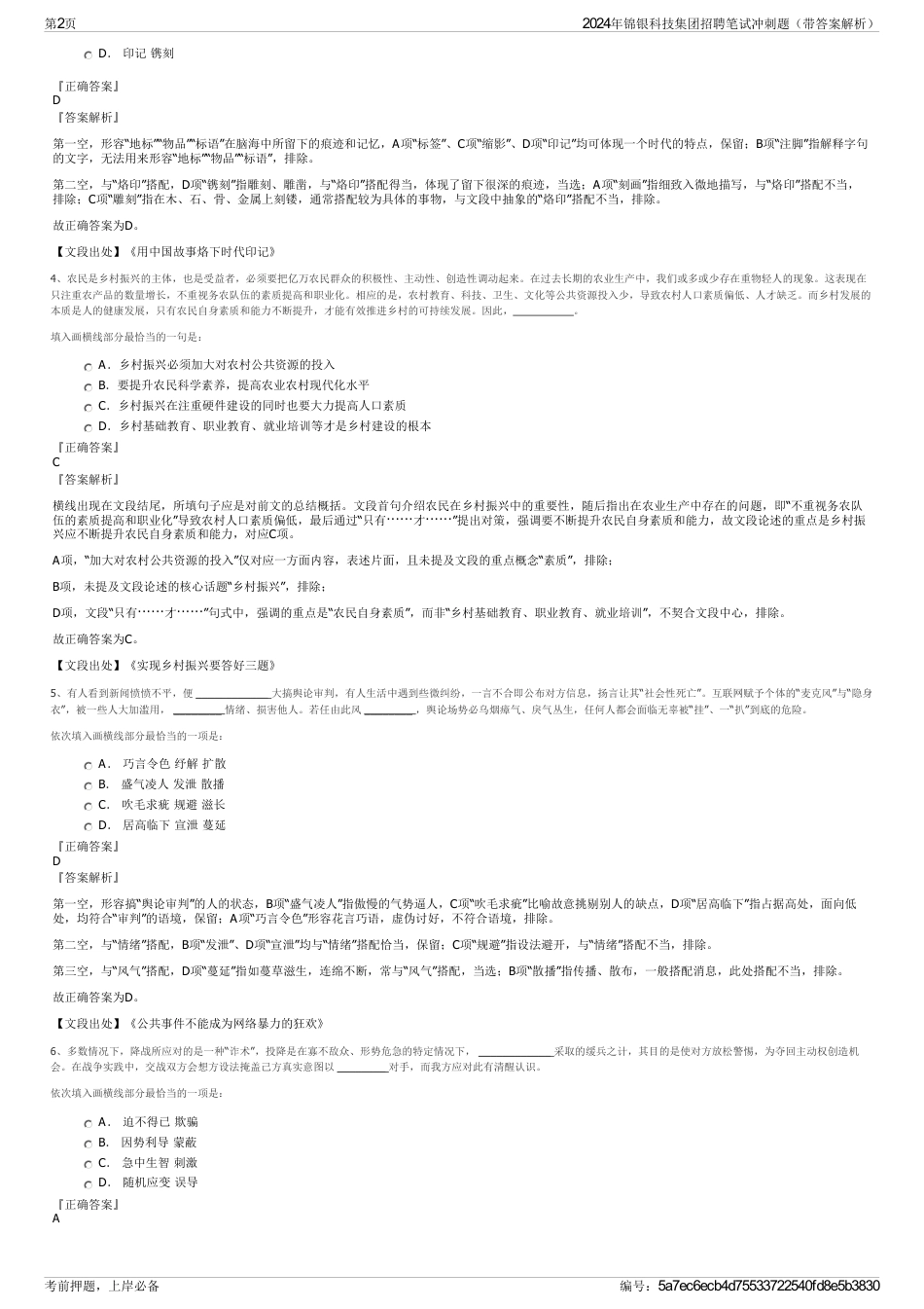 2024年锦银科技集团招聘笔试冲刺题（带答案解析）_第2页