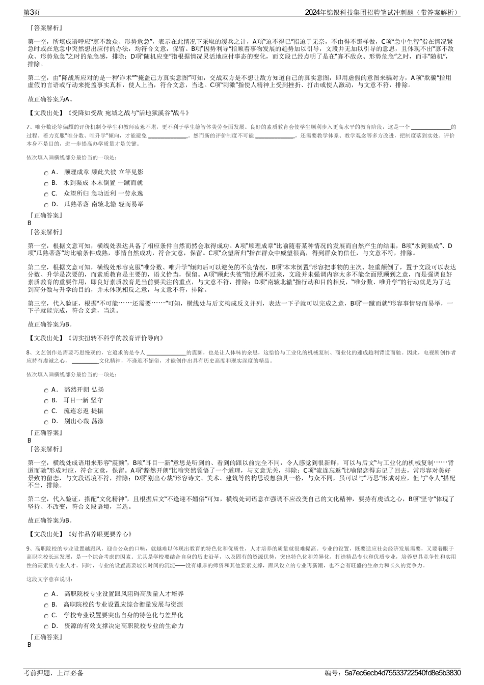 2024年锦银科技集团招聘笔试冲刺题（带答案解析）_第3页