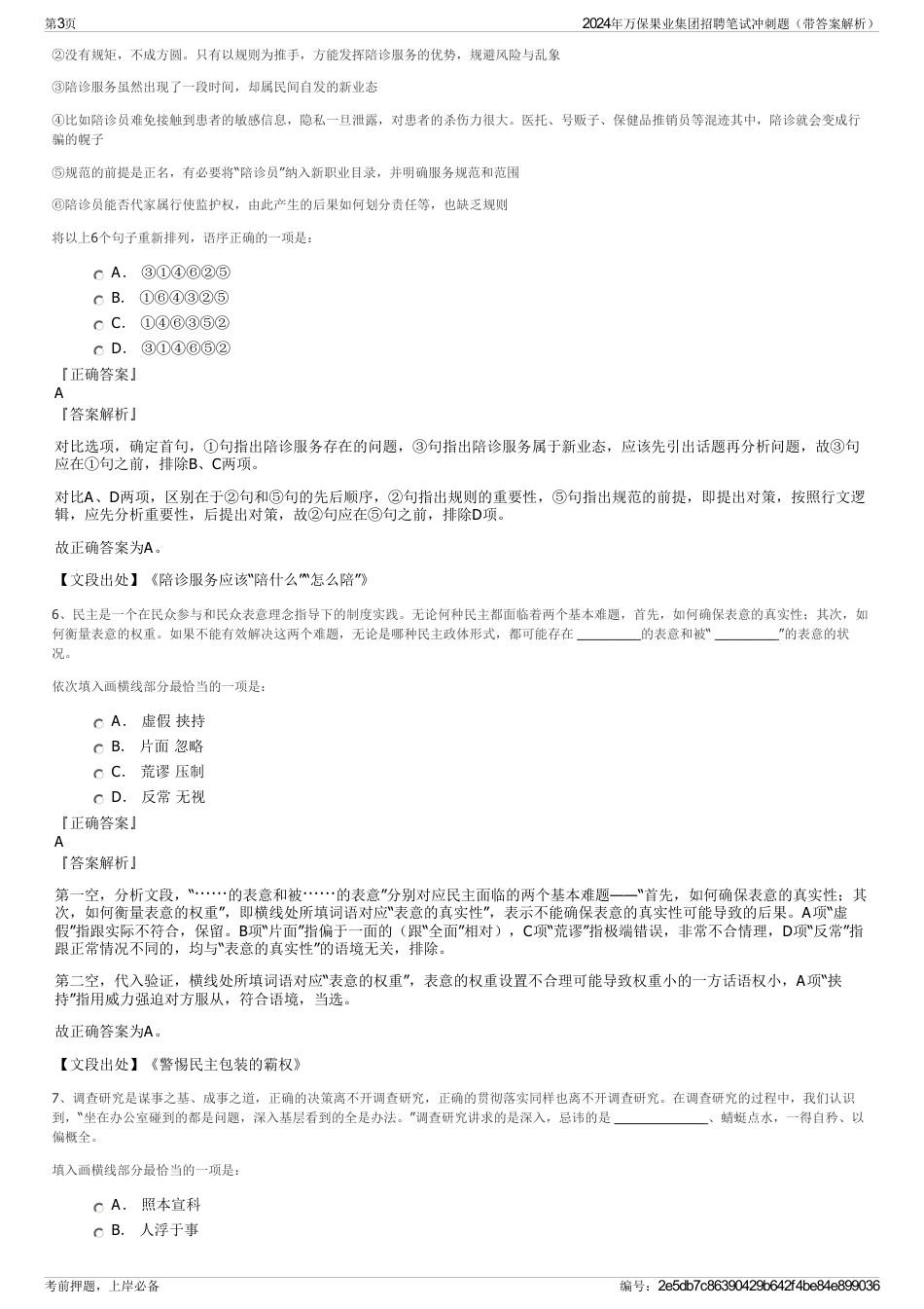 2024年万保果业集团招聘笔试冲刺题（带答案解析）_第3页