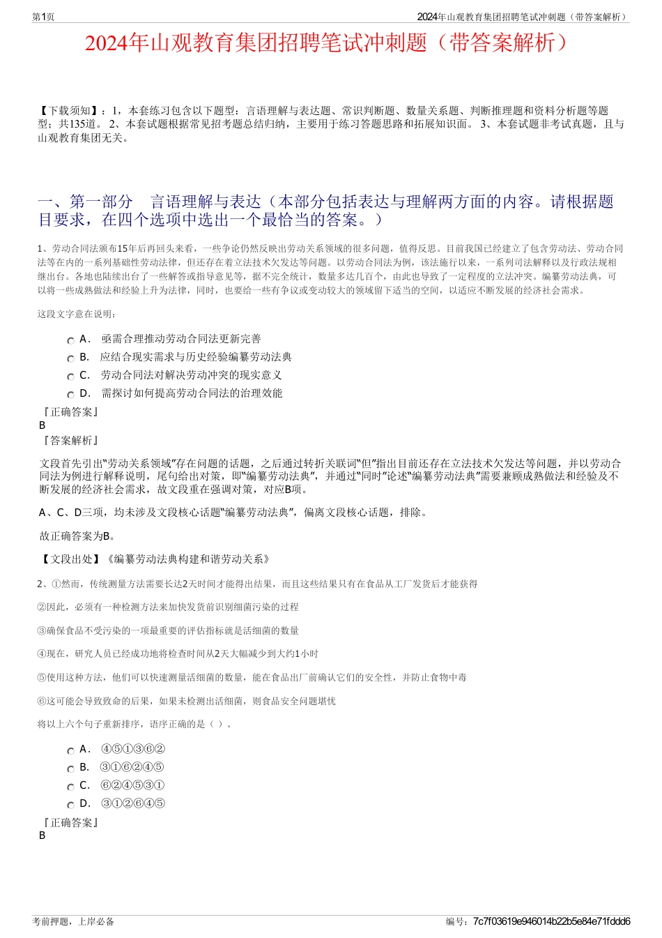 2024年山观教育集团招聘笔试冲刺题（带答案解析）_第1页