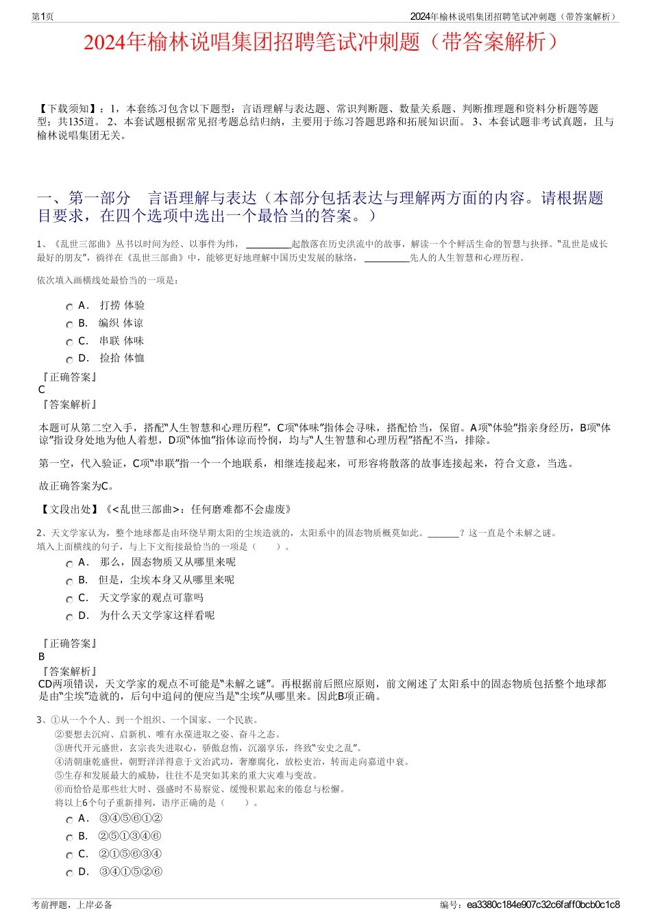 2024年榆林说唱集团招聘笔试冲刺题（带答案解析）_第1页