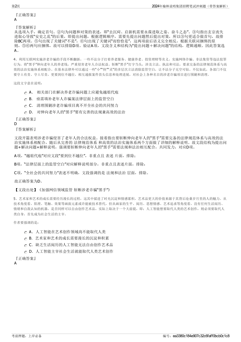 2024年榆林说唱集团招聘笔试冲刺题（带答案解析）_第2页