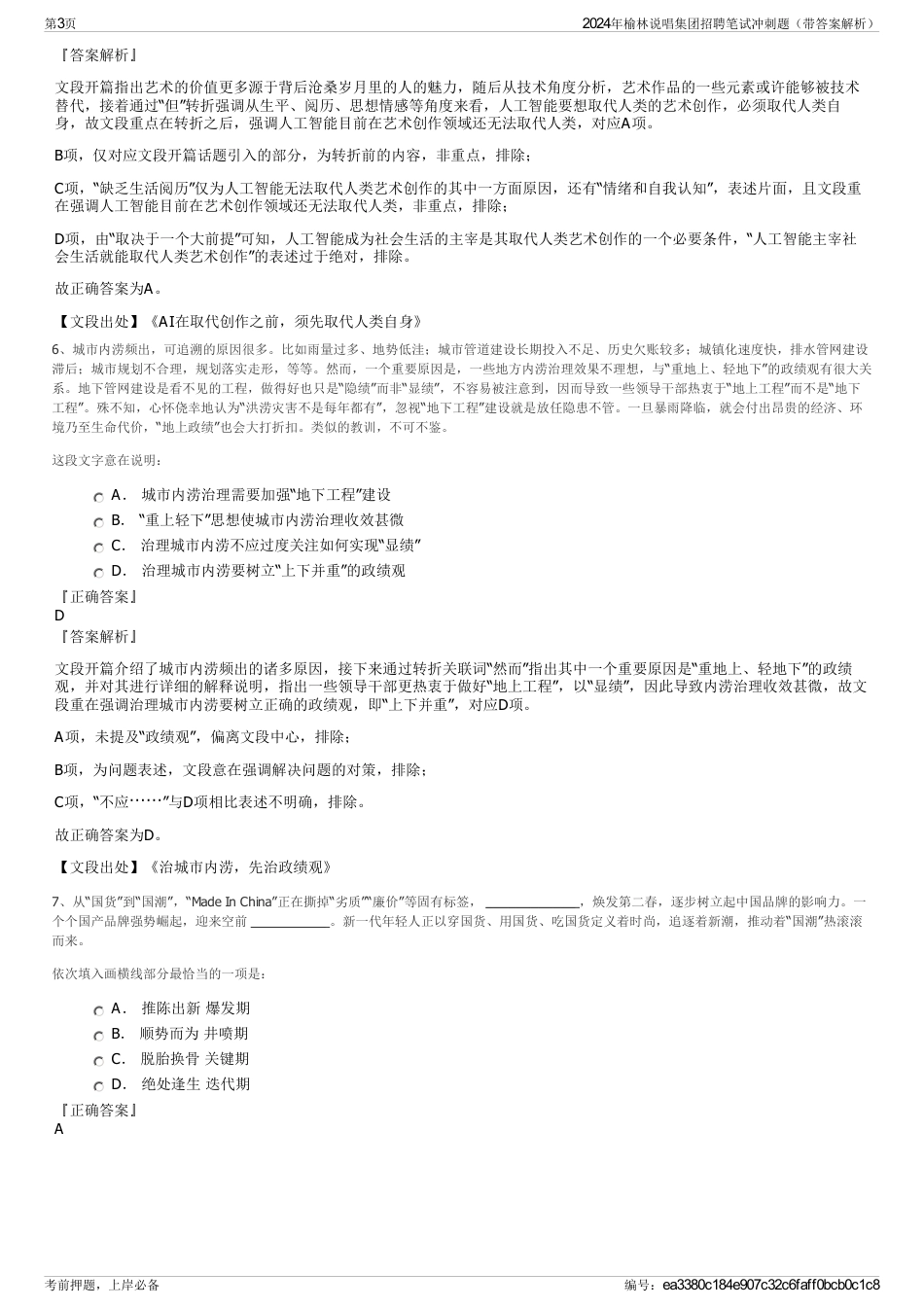 2024年榆林说唱集团招聘笔试冲刺题（带答案解析）_第3页