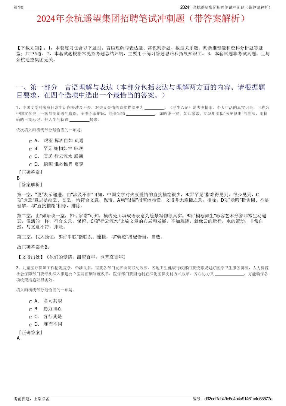 2024年余杭遥望集团招聘笔试冲刺题（带答案解析）_第1页