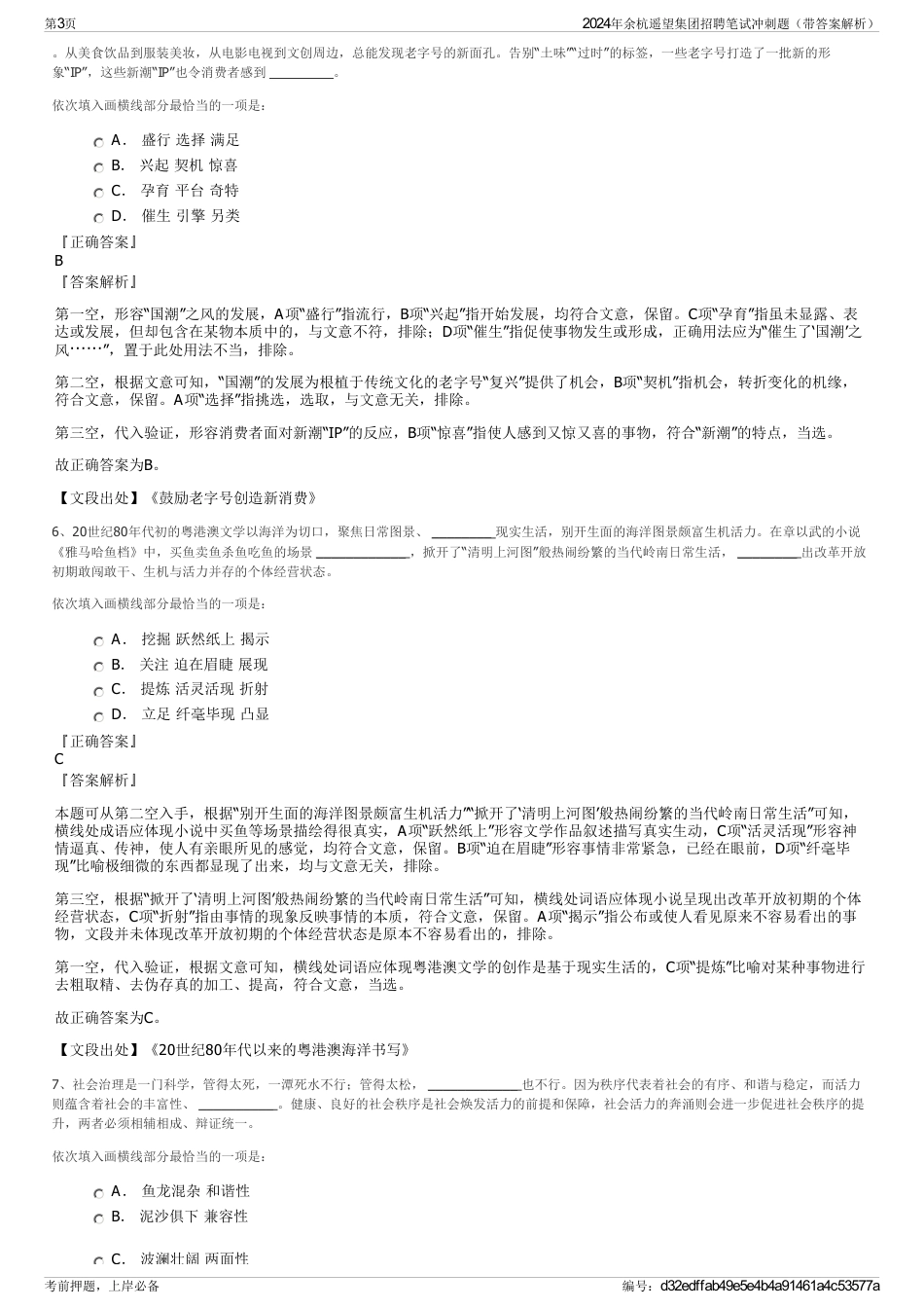 2024年余杭遥望集团招聘笔试冲刺题（带答案解析）_第3页