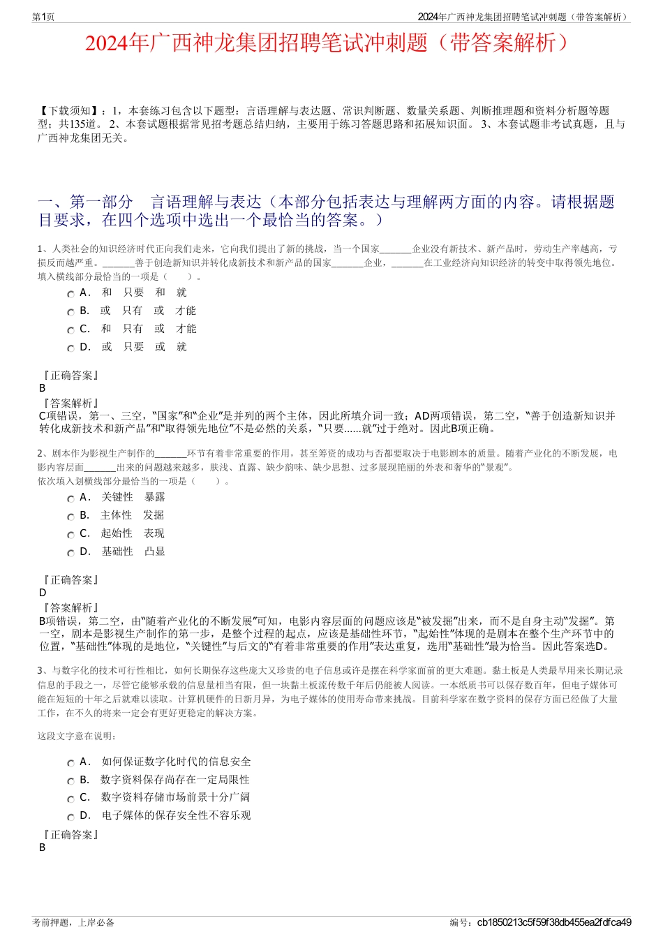 2024年广西神龙集团招聘笔试冲刺题（带答案解析）_第1页