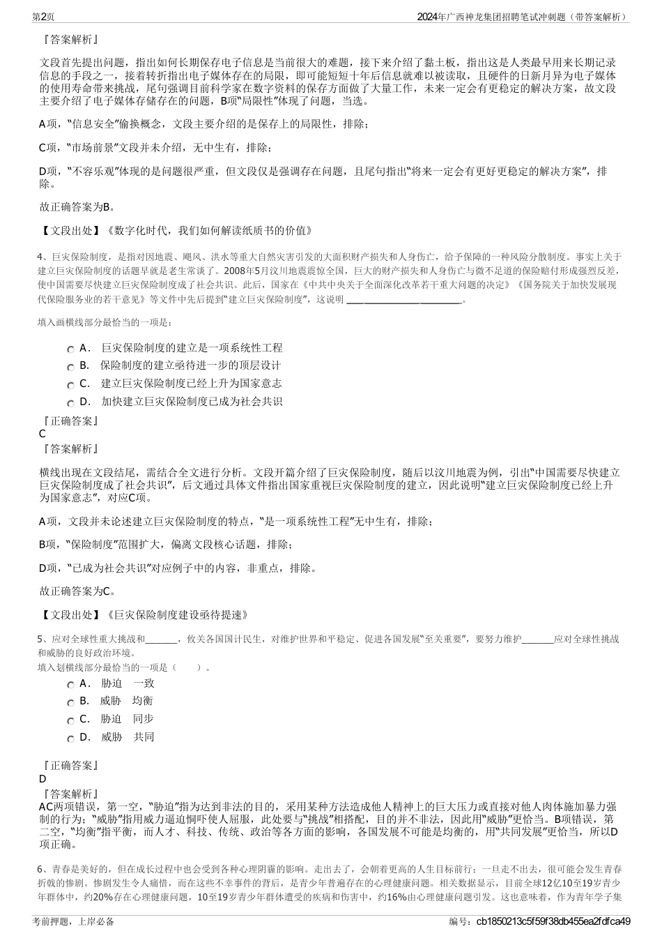 2024年广西神龙集团招聘笔试冲刺题（带答案解析）_第2页