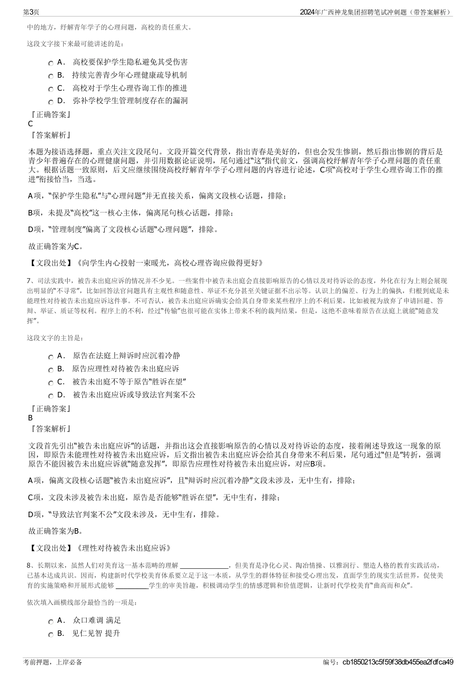 2024年广西神龙集团招聘笔试冲刺题（带答案解析）_第3页