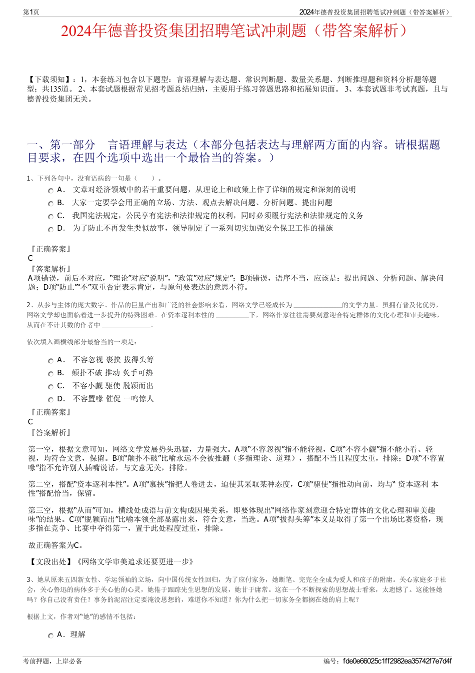 2024年德普投资集团招聘笔试冲刺题（带答案解析）_第1页
