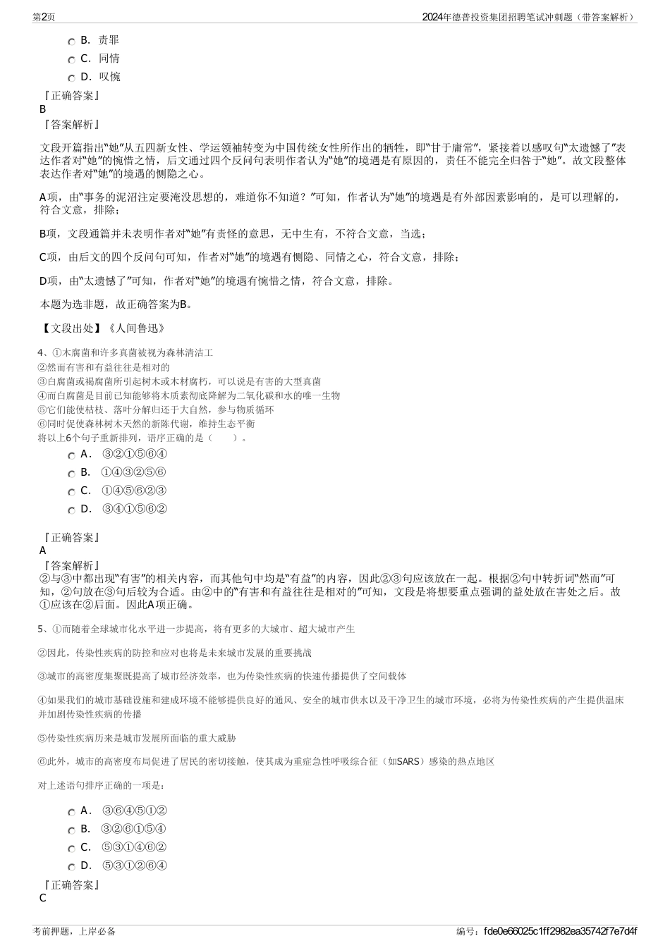 2024年德普投资集团招聘笔试冲刺题（带答案解析）_第2页