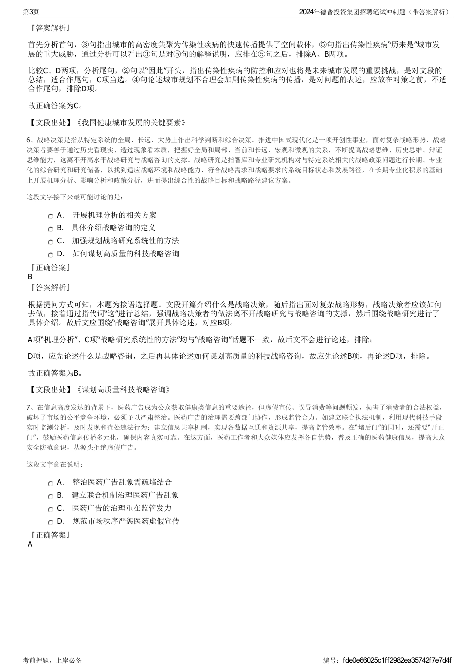 2024年德普投资集团招聘笔试冲刺题（带答案解析）_第3页