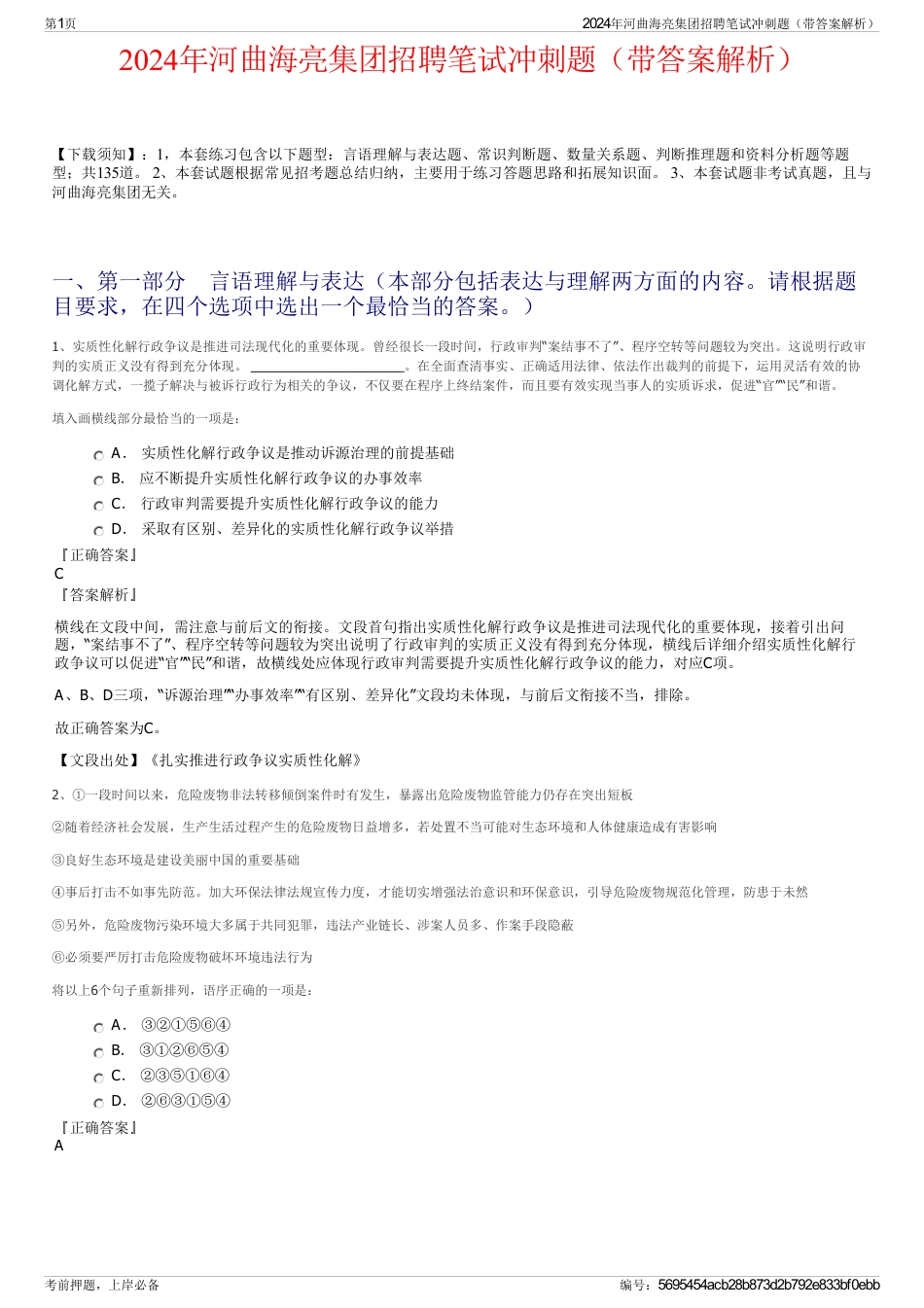 2024年河曲海亮集团招聘笔试冲刺题（带答案解析）_第1页