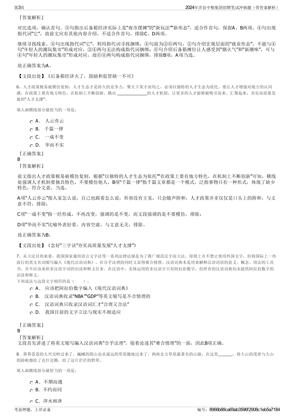 2024年洋县中粮集团招聘笔试冲刺题（带答案解析）_第3页