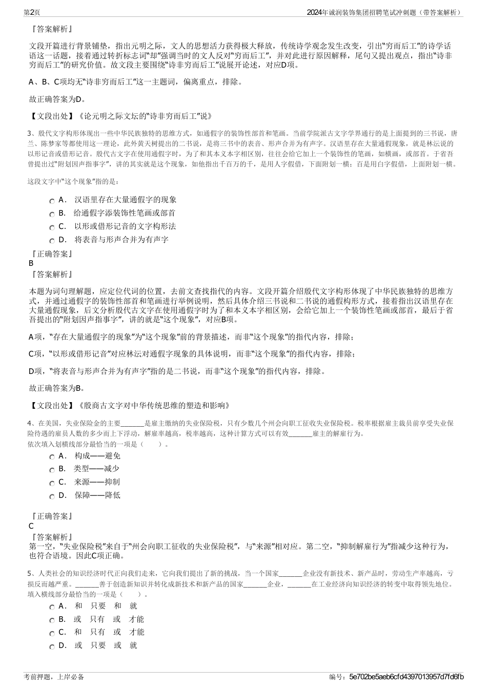 2024年诚润装饰集团招聘笔试冲刺题（带答案解析）_第2页