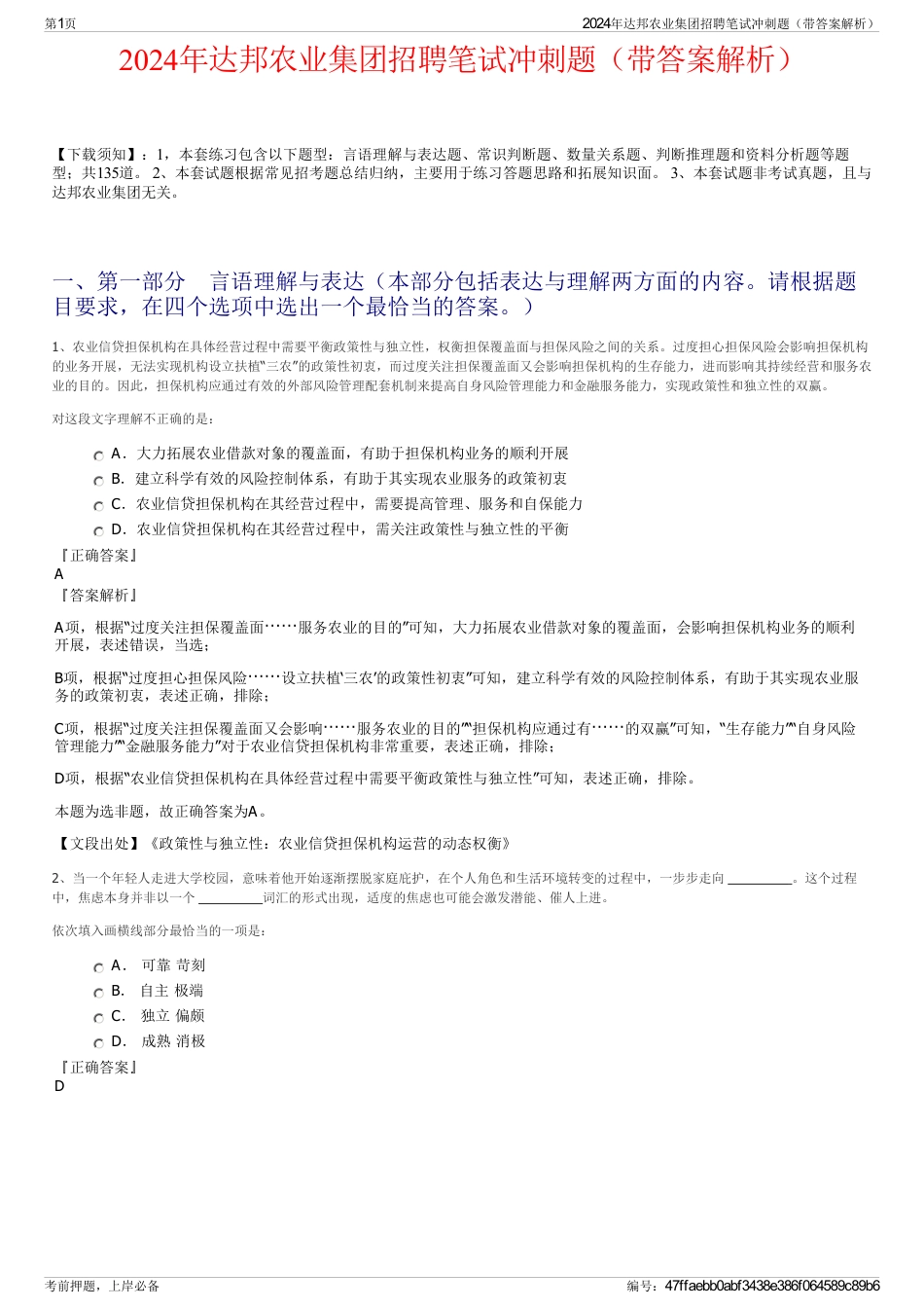 2024年达邦农业集团招聘笔试冲刺题（带答案解析）_第1页