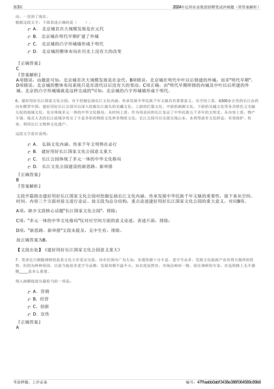 2024年达邦农业集团招聘笔试冲刺题（带答案解析）_第3页