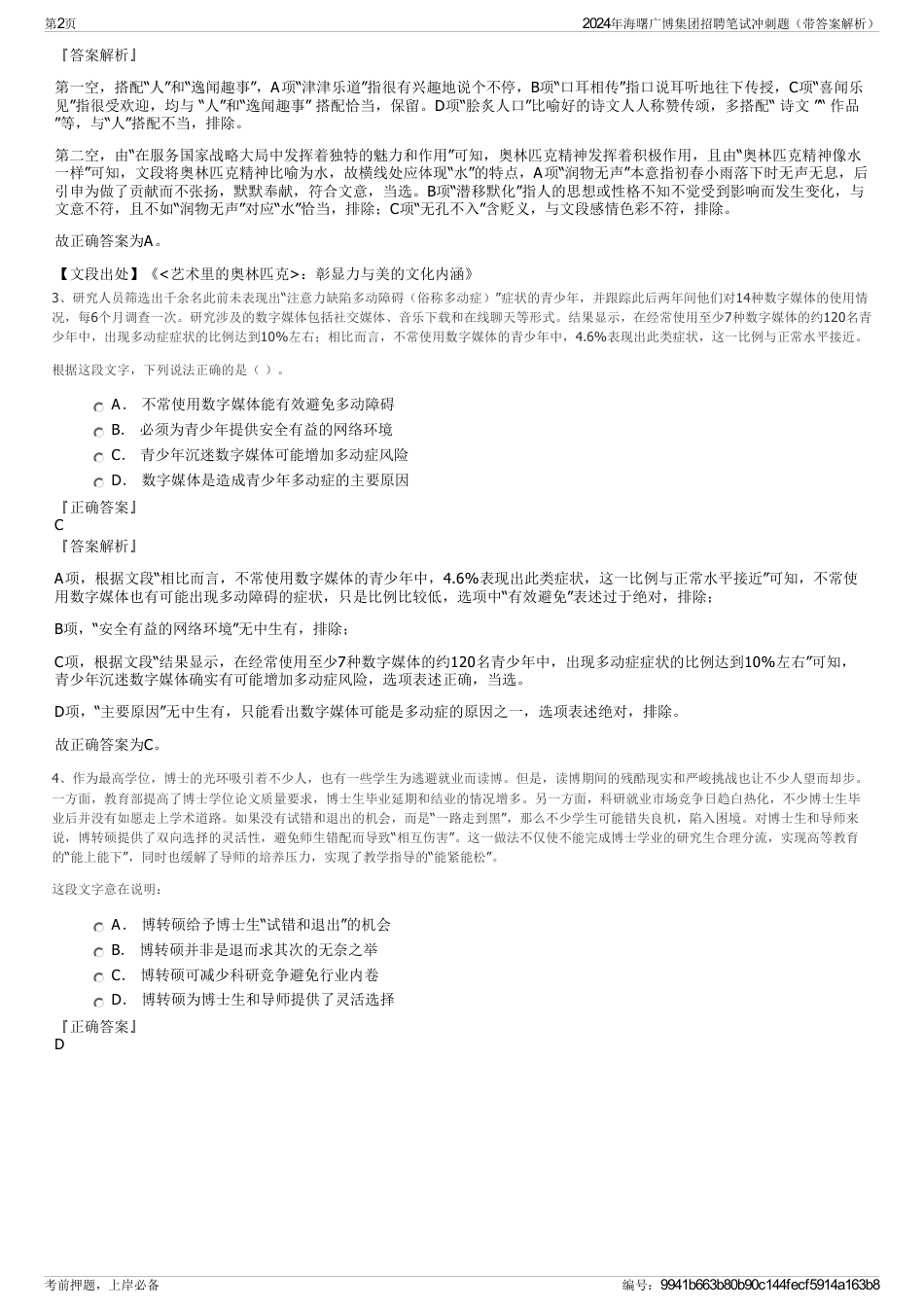 2024年海曙广博集团招聘笔试冲刺题（带答案解析）_第2页