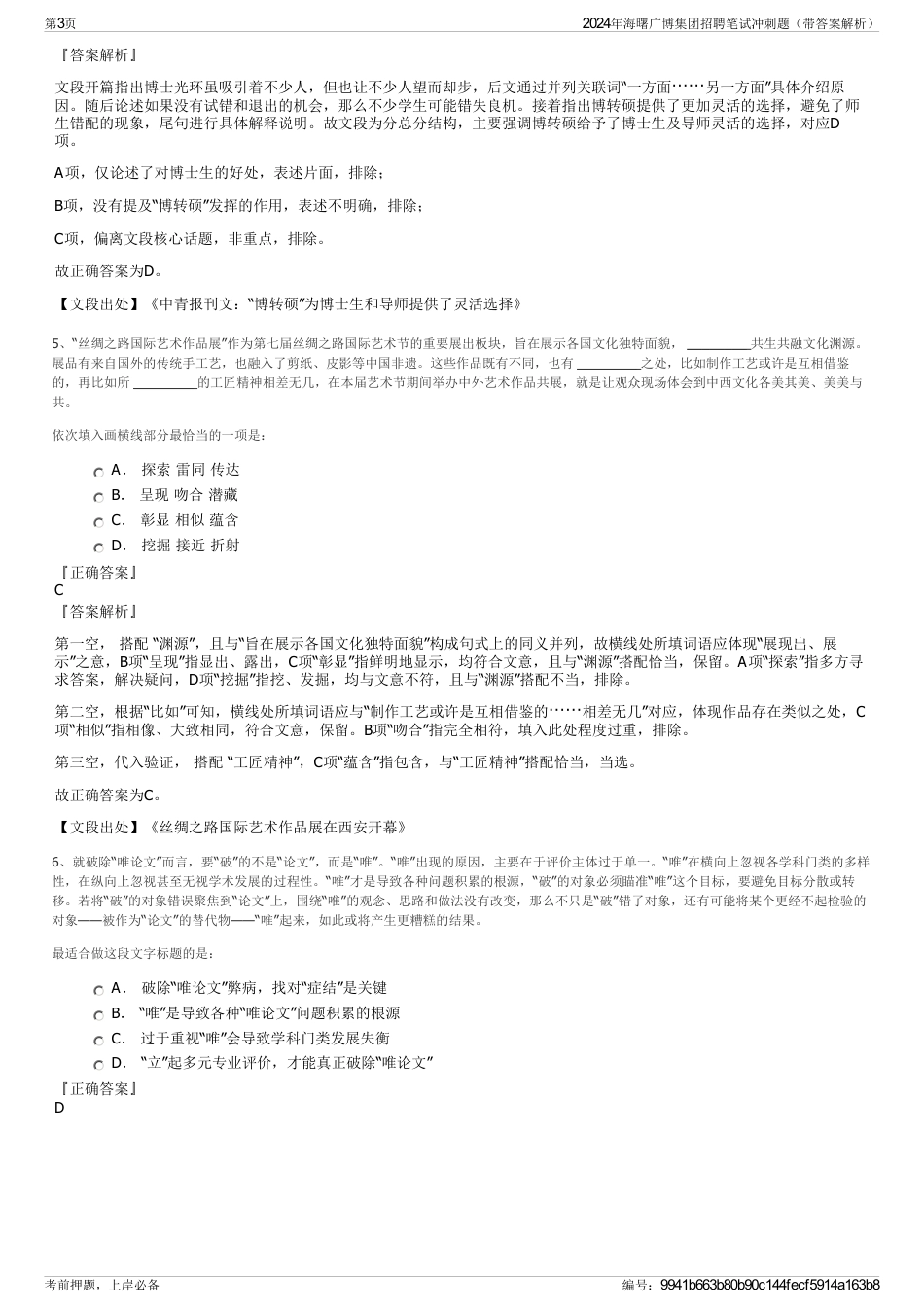 2024年海曙广博集团招聘笔试冲刺题（带答案解析）_第3页