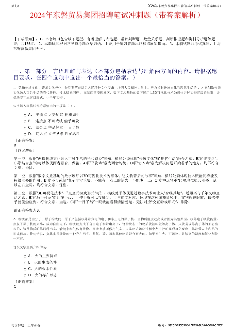 2024年东磐贸易集团招聘笔试冲刺题（带答案解析）_第1页