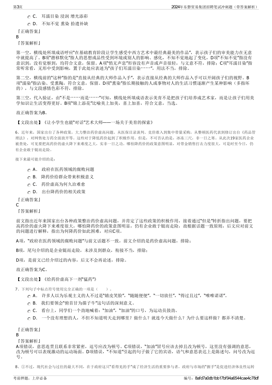 2024年东磐贸易集团招聘笔试冲刺题（带答案解析）_第3页