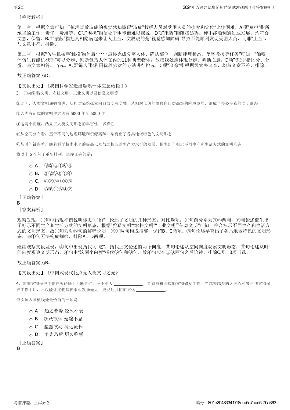 2024年万联建筑集团招聘笔试冲刺题（带答案解析）_第2页