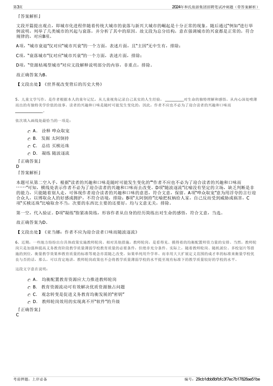 2024年和氏旅游集团招聘笔试冲刺题（带答案解析）_第3页