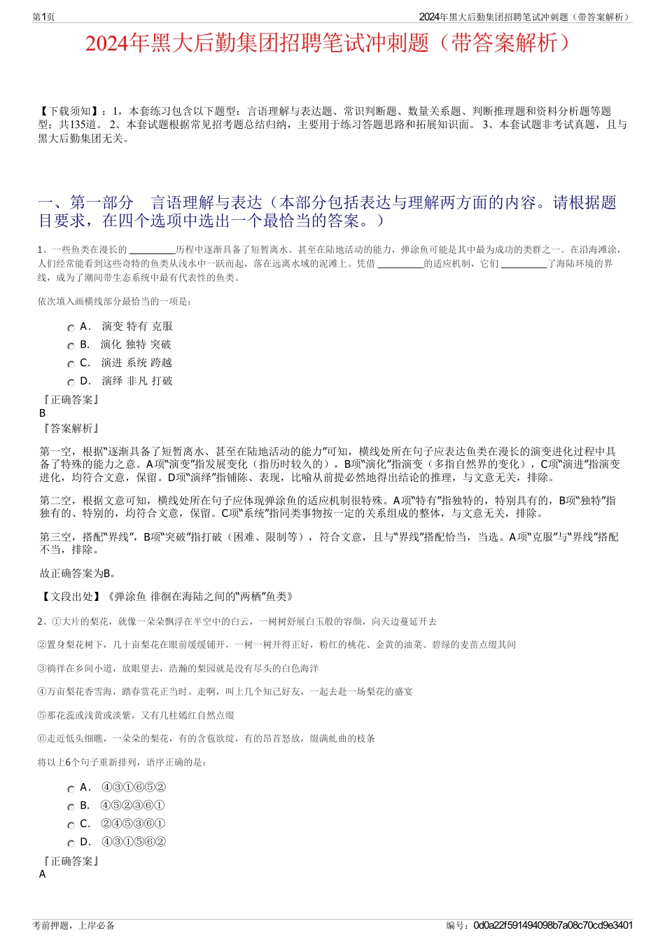 2024年黑大后勤集团招聘笔试冲刺题（带答案解析）_第1页
