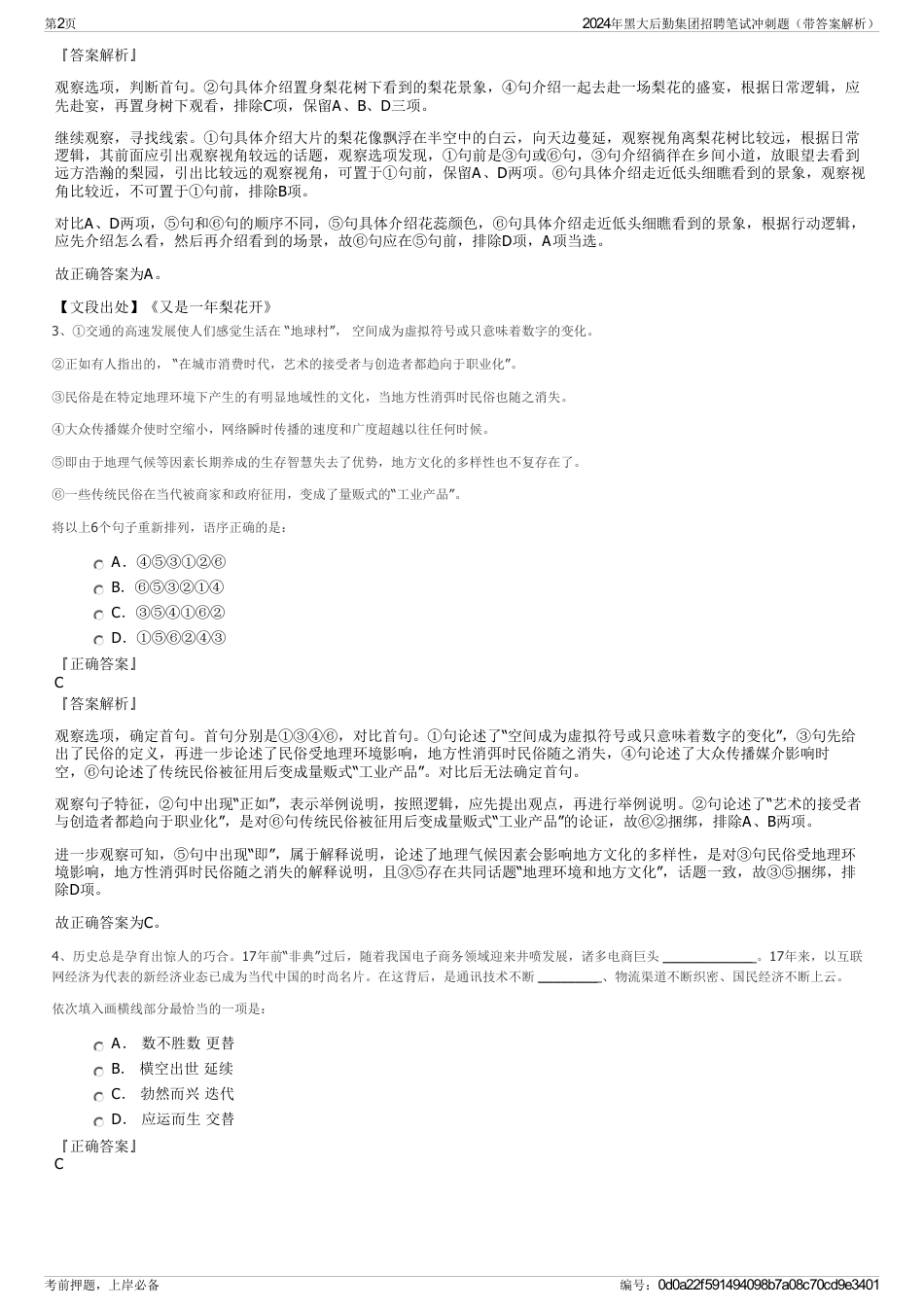 2024年黑大后勤集团招聘笔试冲刺题（带答案解析）_第2页