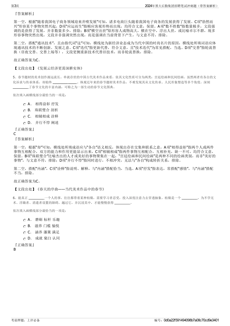 2024年黑大后勤集团招聘笔试冲刺题（带答案解析）_第3页