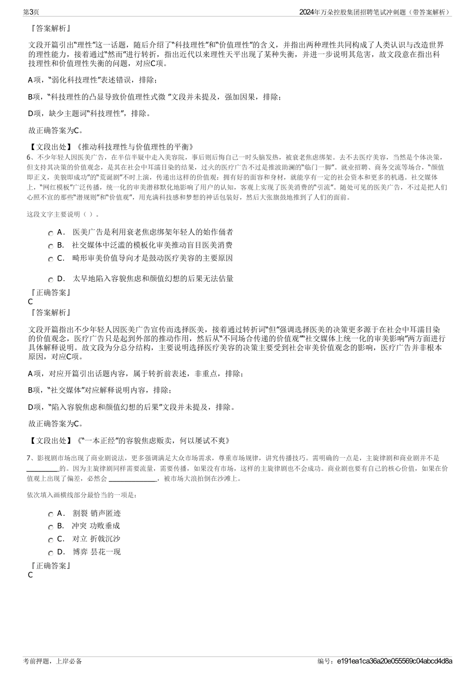 2024年万朵控股集团招聘笔试冲刺题（带答案解析）_第3页