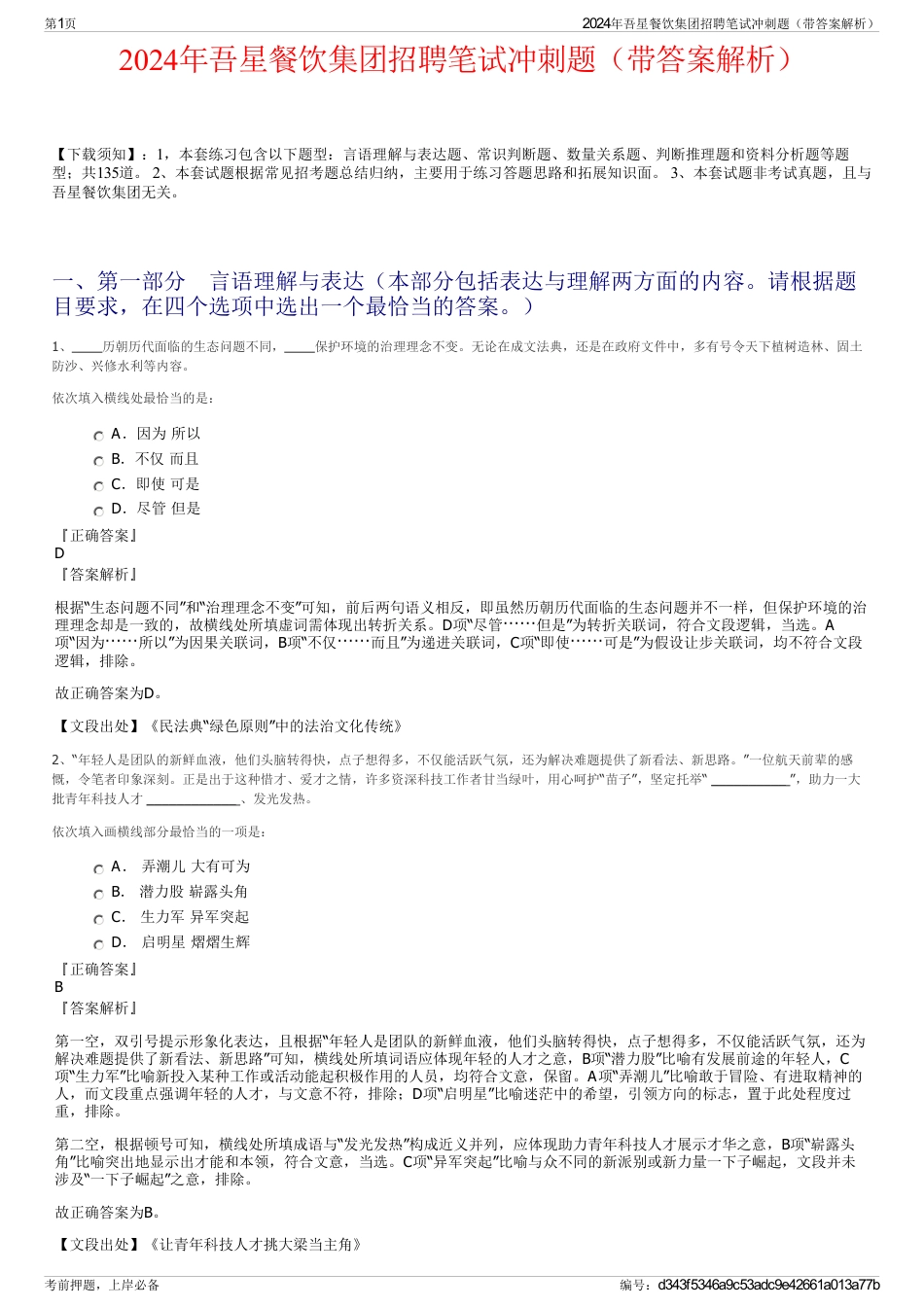 2024年吾星餐饮集团招聘笔试冲刺题（带答案解析）_第1页