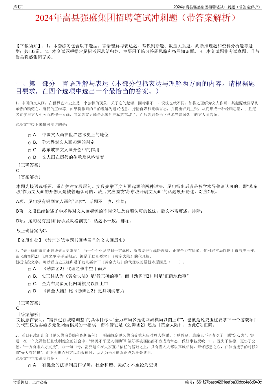 2024年嵩县强盛集团招聘笔试冲刺题（带答案解析）_第1页