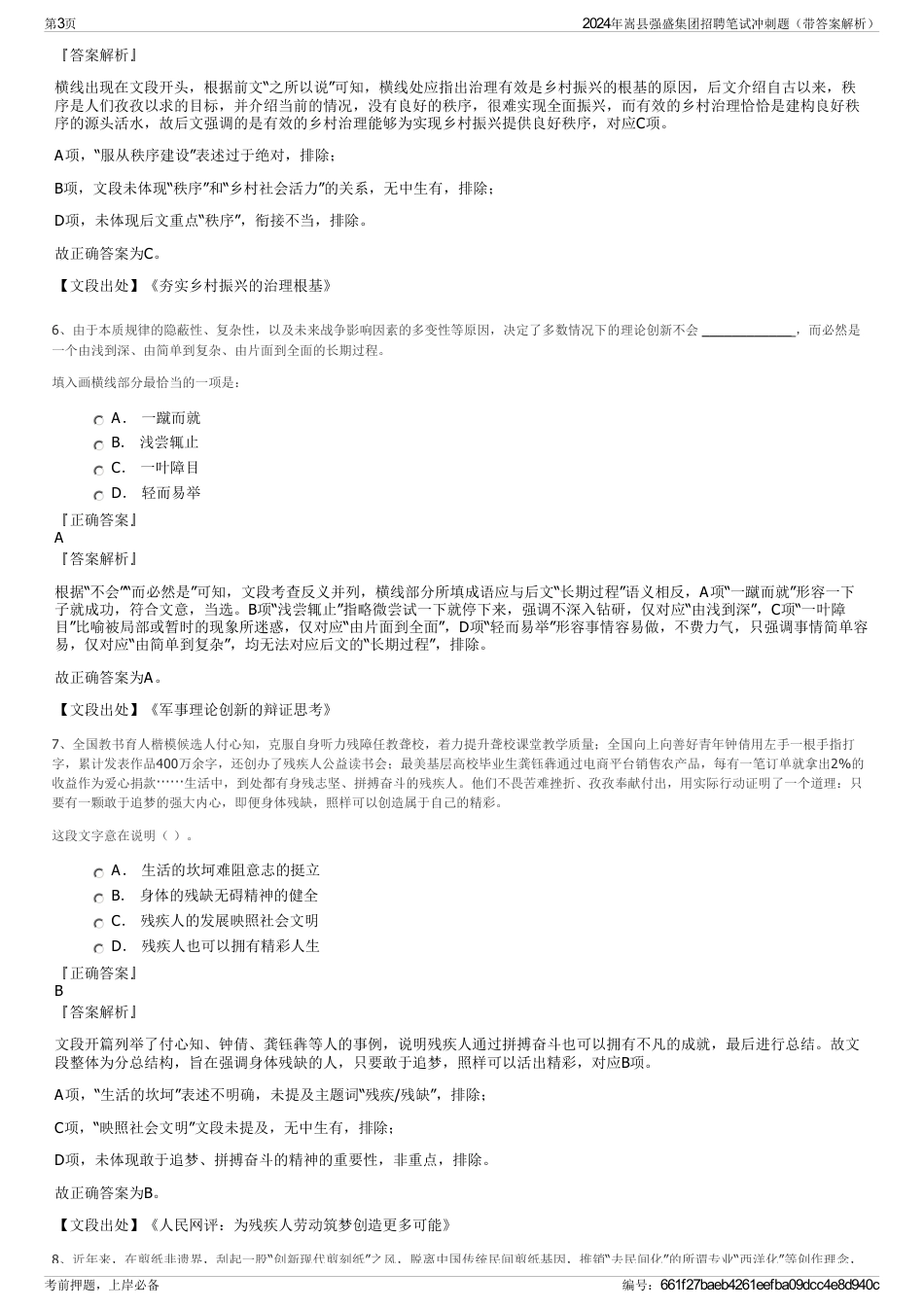 2024年嵩县强盛集团招聘笔试冲刺题（带答案解析）_第3页